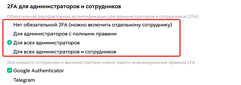 Выберите, для кого включить 2FA Выберите, для кого включить 2FA