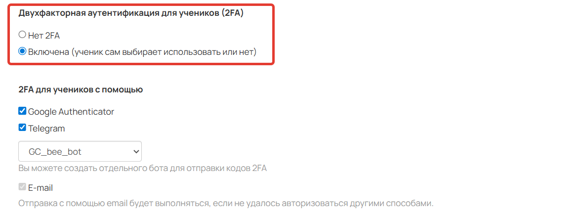 Настройки 2FA для учеников Настройки 2FA для учеников