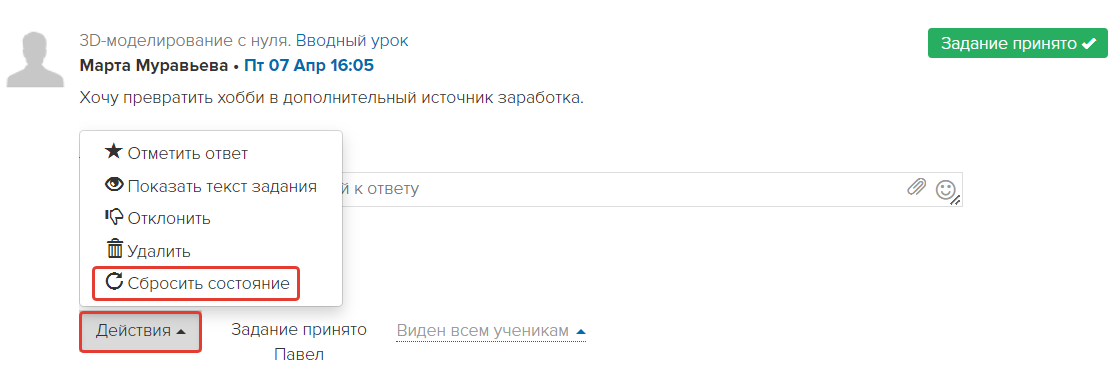 Действие «Сбросить состояние» Действие «Сбросить состояние»