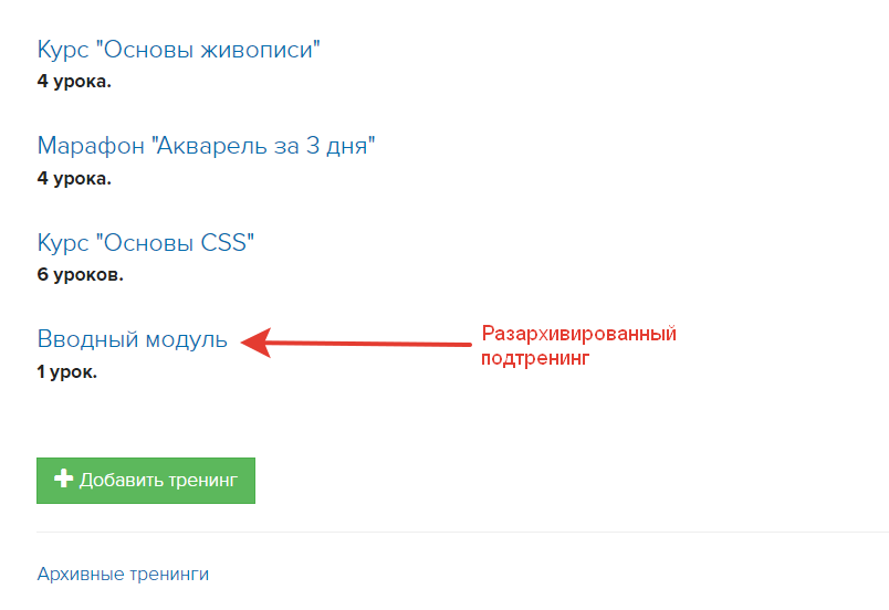 Разархивированный подтренинг в списке тренингов Разархивированный подтренинг в списке тренингов