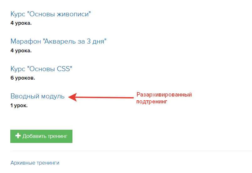 Разархивированный подтренинг в списке тренингов