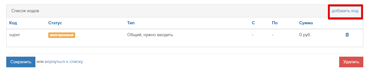 Как добавить промокод Как добавить промокод