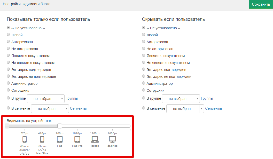 <p>		<br>Укажем в настройках, что блок доступен только с устройств, где разрешение до 760px, например, iPhone.  Если пользователь зайдет на страницу с использованием устройства, где разрешение экрана больше указанного, например, ноутбука или персонального компьютера, блок ему отображен не будет.	<br><br></p>