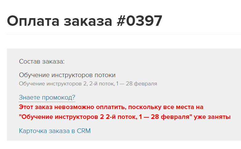 <p>
Информация о заполнении мест в потоке при оплате заказа </p> <p>
Информация о заполнении мест в потоке при оплате заказа </p>