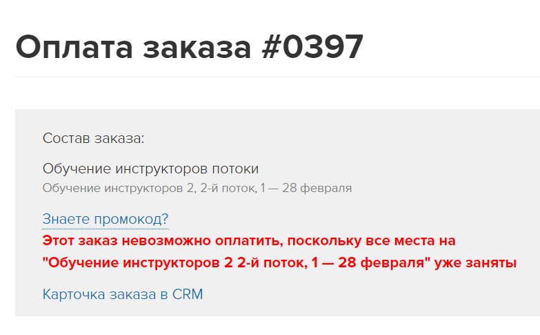 Информация о заполнении мест в потоке при оплате заказа