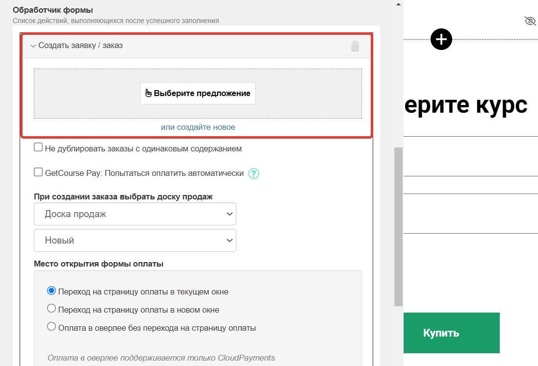 Обработчик «Создать заявку / заказ» Обработчик «Создать заявку / заказ»