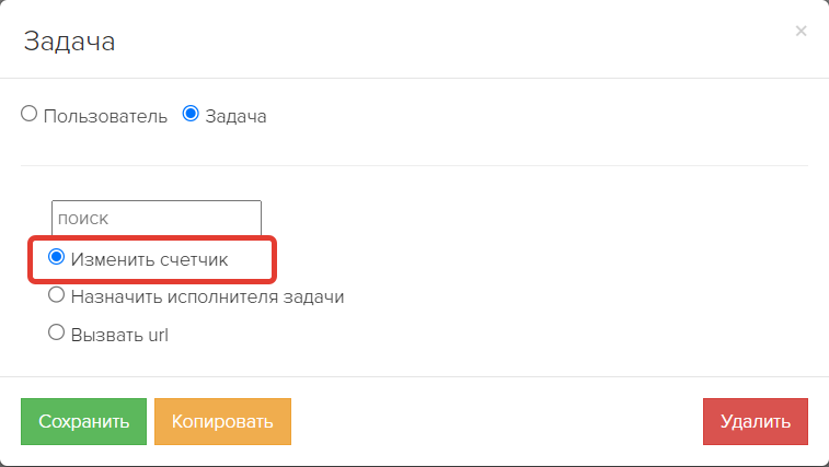 <p> Изменение счетчика задачи</p> <p> Изменение счетчика задачи</p>