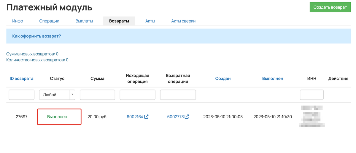 Возврат в статусе «Выполнен» Возврат в статусе «Выполнен»