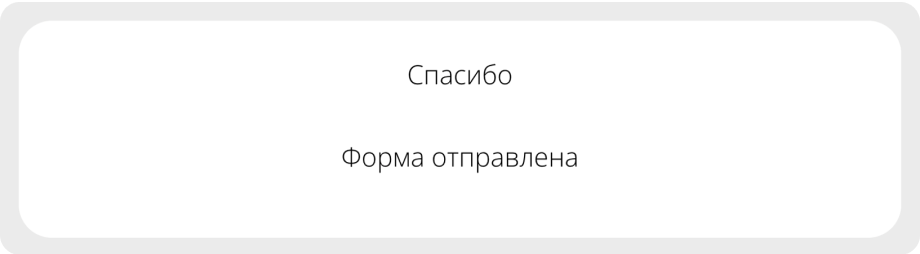 Страница «Спасибо» Страница «Спасибо»