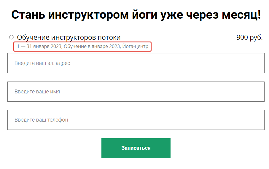 <p>
Вывод дат потока, его описания и места проведения в форме </p> <p>
Вывод дат потока, его описания и места проведения в форме </p>