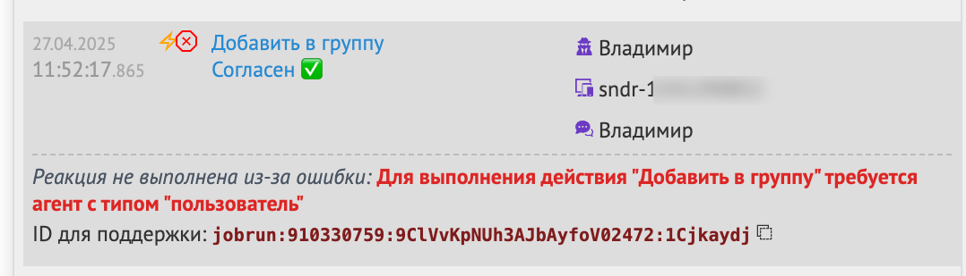 Для выполнения действия «Добавить в группу» требуется агент с типом «пользователь» Для выполнения действия «Добавить в группу» требуется агент с типом «пользователь»