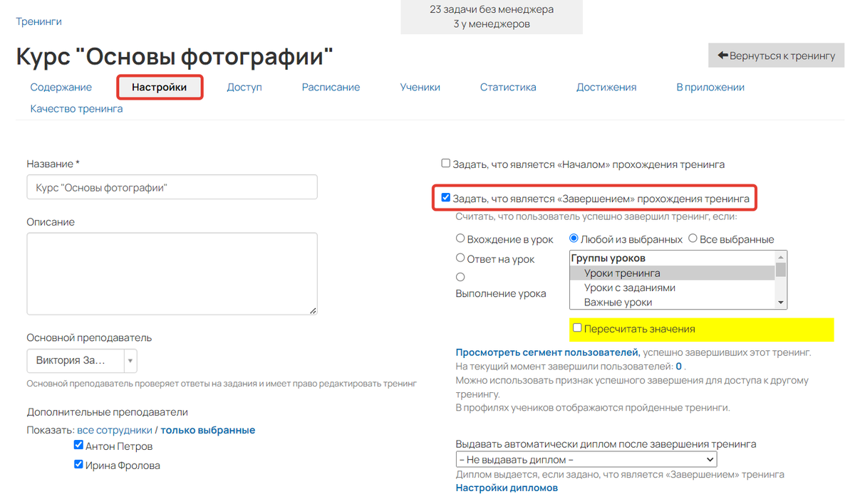 Включение настроек завершения тренинга Включение настроек завершения тренинга