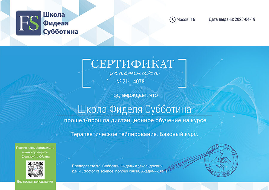 Сертификат о прохождении базового курса тейпирования Сертификат о прохождении базового курса тейпирования