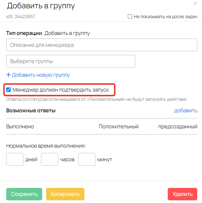 Опция «Менеджер должен подтвердить запуск» в блоке процесса