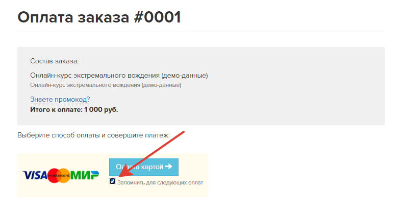 Сохранение карты для последующих оплат Сохранение карты для последующих оплат