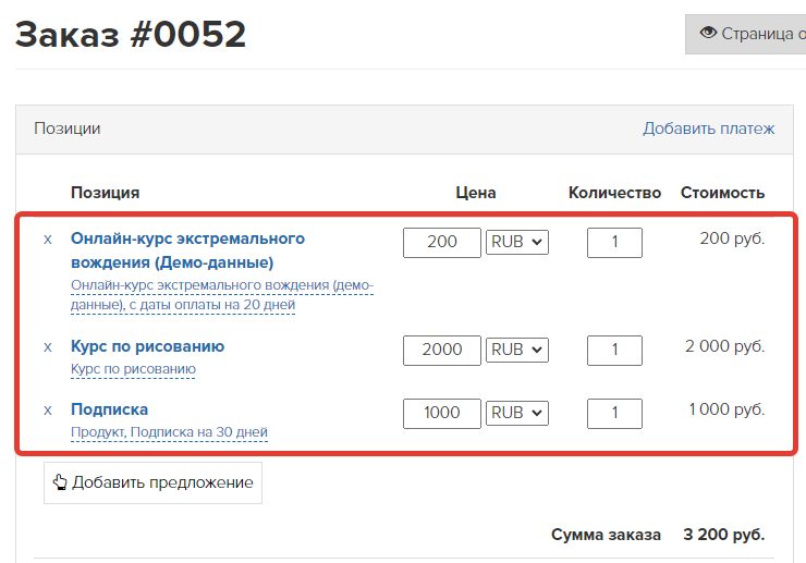Несколько предложений в одном заказе Несколько предложений в одном заказе