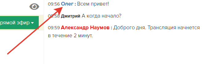 Авторизованный пользователь в чате вебинара Авторизованный пользователь в чате вебинара