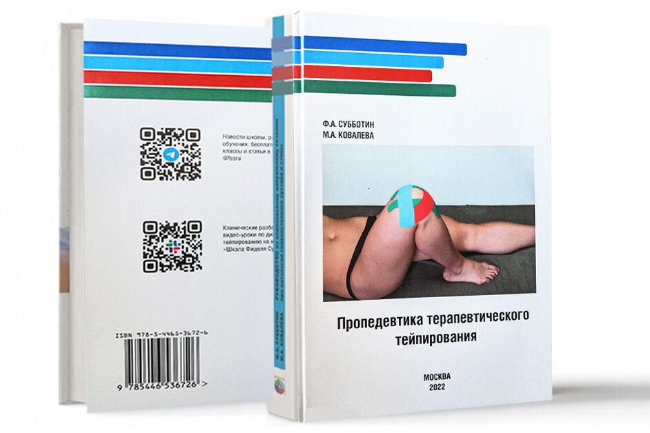 Пропедевтика терапевтического тейпирования Ф. А. Субботин новый тираж 2022 Пропедевтика терапевтического тейпирования Ф. А. Субботин новый тираж 2022