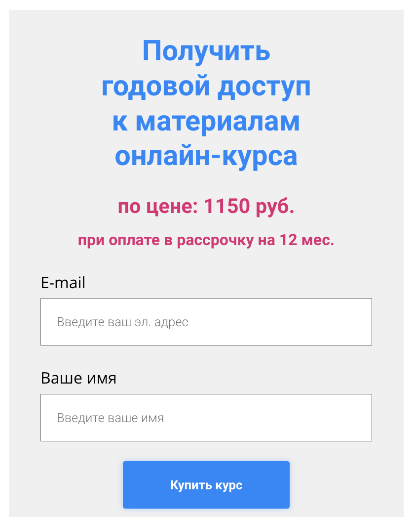 <p>
На форме указана цена курса за 1 месяц при оплате в рассрочку на 12 мес.	</p>