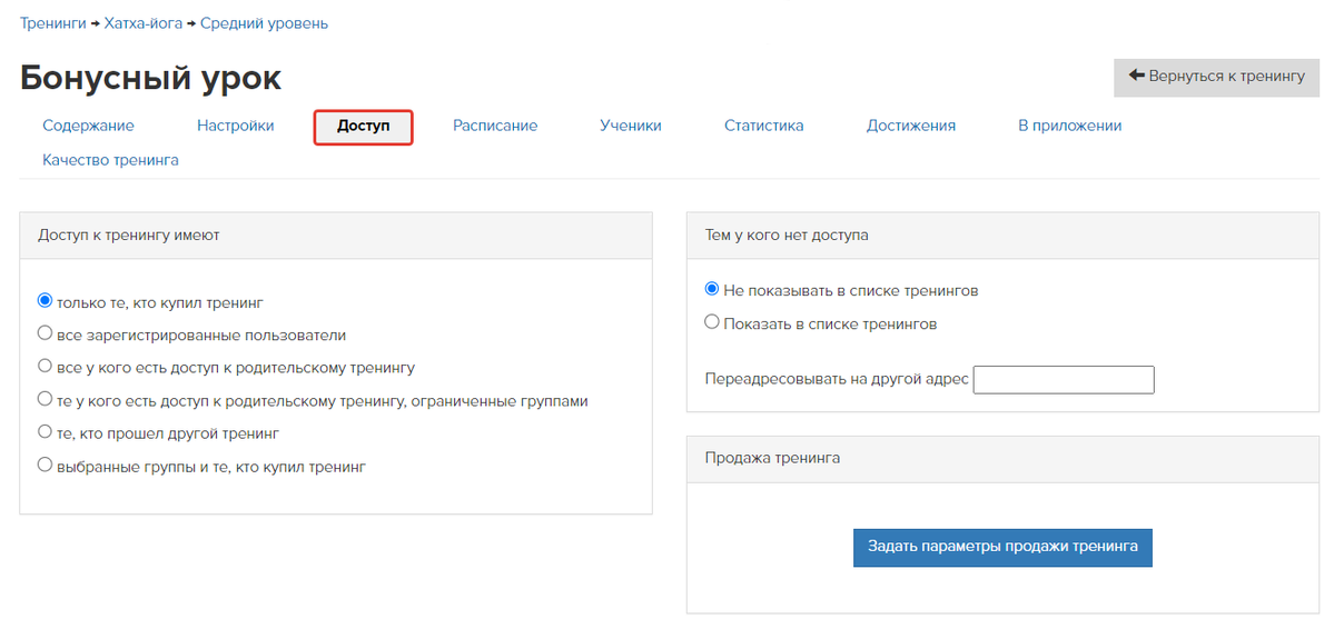 Настройки доступа к подтренингу Настройки доступа к подтренингу