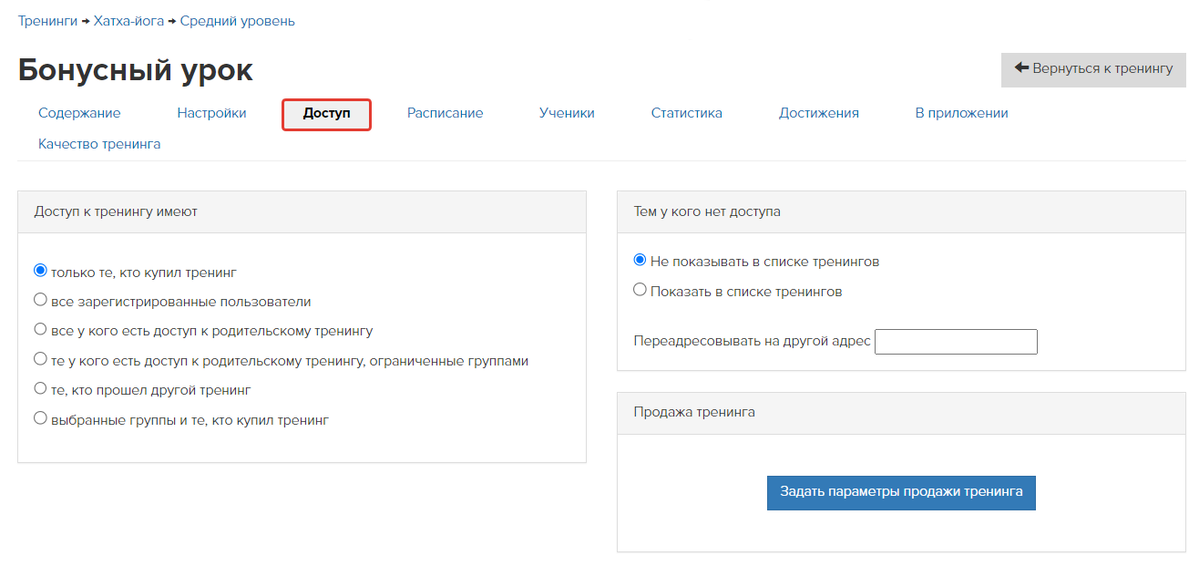 Настройки доступа к подтренингу