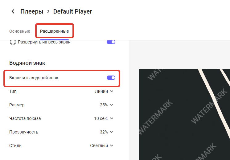 Параметр «Включить водяной знак»