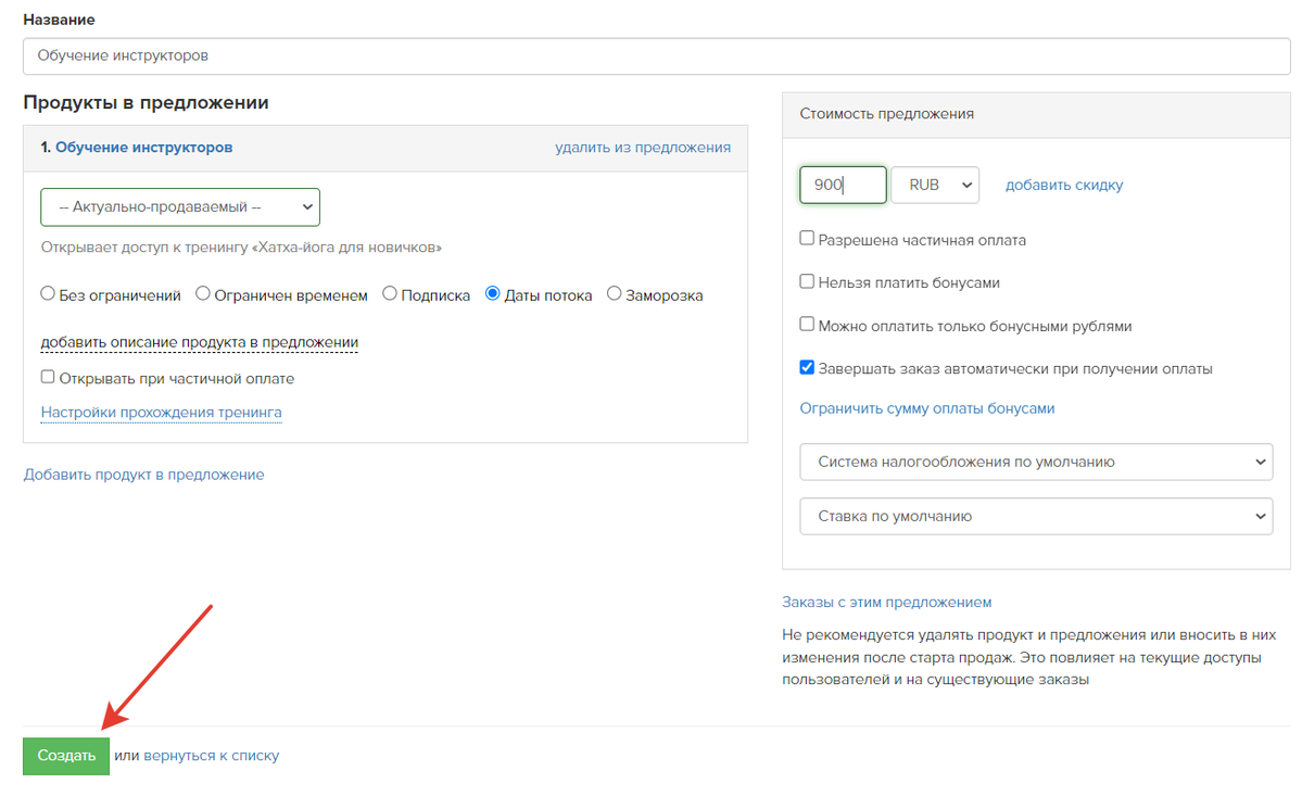 Настройки предложения с потоком Настройки предложения с потоком