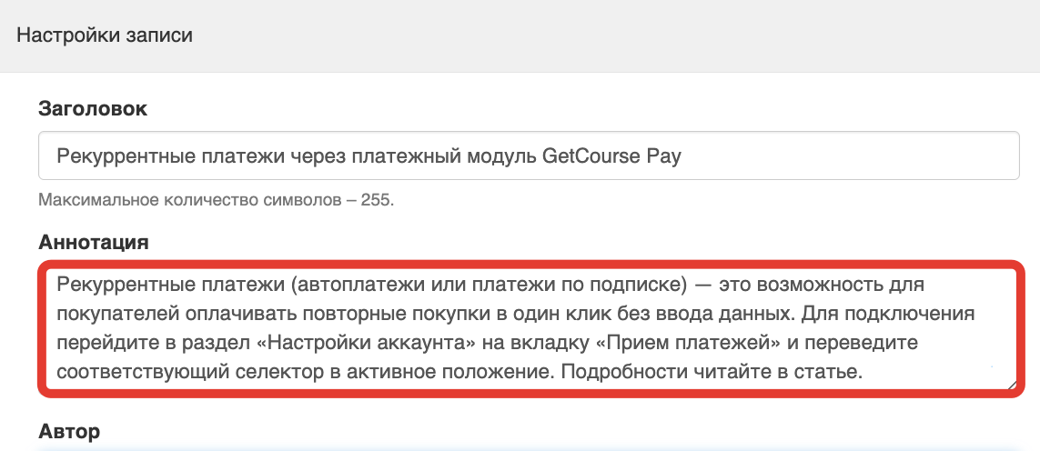 <p>
Аннотация в настройках записи </p> <p>
Аннотация в настройках записи </p>
