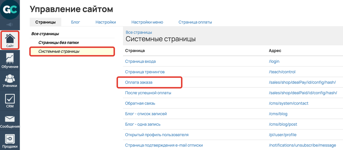 <p>
Для перехода в режим редактирования нажмите на название страницы «Оплата заказа»	</p>