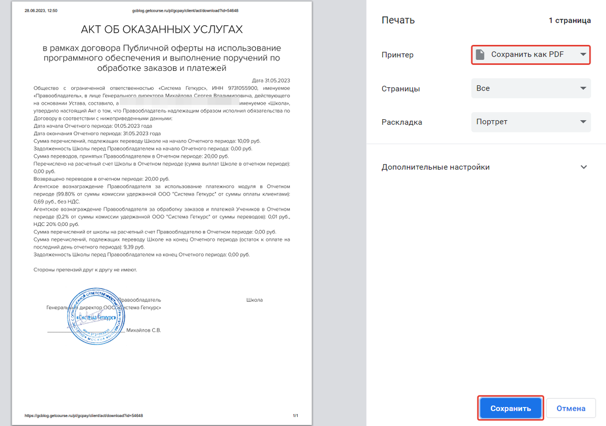 <p>
Как сохранить или распечатать акт </p> <p>
Как сохранить или распечатать акт </p>