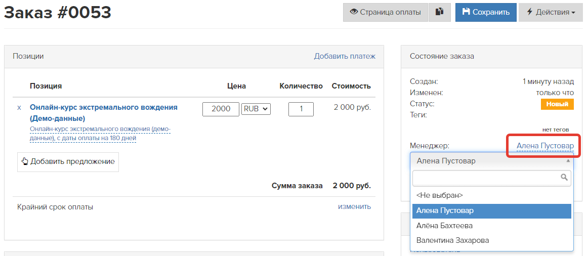 Изменение менеджера заказа Изменение менеджера заказа
