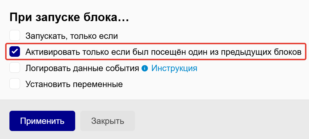 Активировать, только если был посещен один из предыдущих блоков Активировать, только если был посещен один из предыдущих блоков