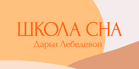 Школа сна Школа сна