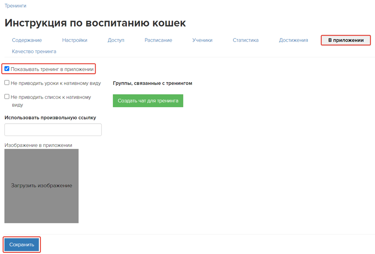 Настройки тренинга для приложения Настройки тренинга для приложения