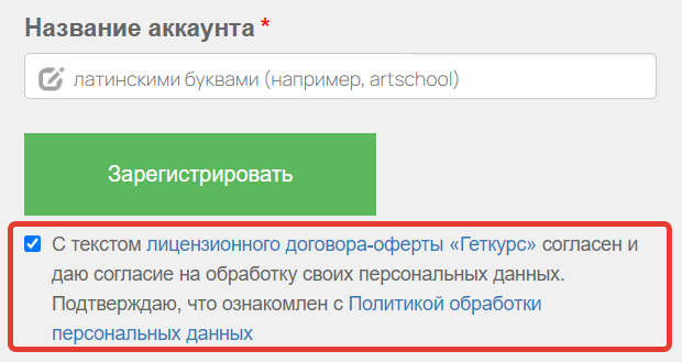 <p> Согласие с договором оферты</p> <p> Согласие с договором оферты</p>