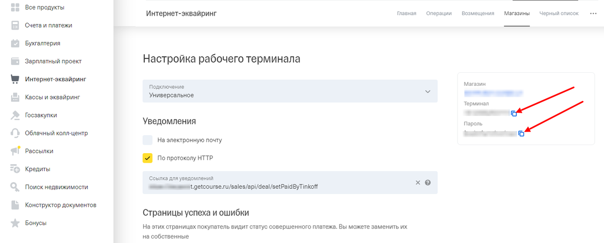 Номер и пароль рабочего терминала Номер и пароль рабочего терминала