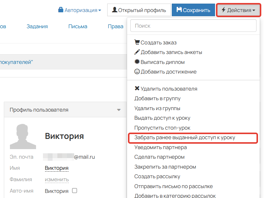 Действие по пользователю «Забрать ранее выданный доступ к уроку» Действие по пользователю «Забрать ранее выданный доступ к уроку»