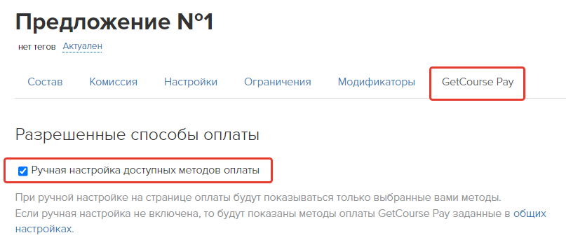 Как включить ручную настройку методов оплаты в предложении