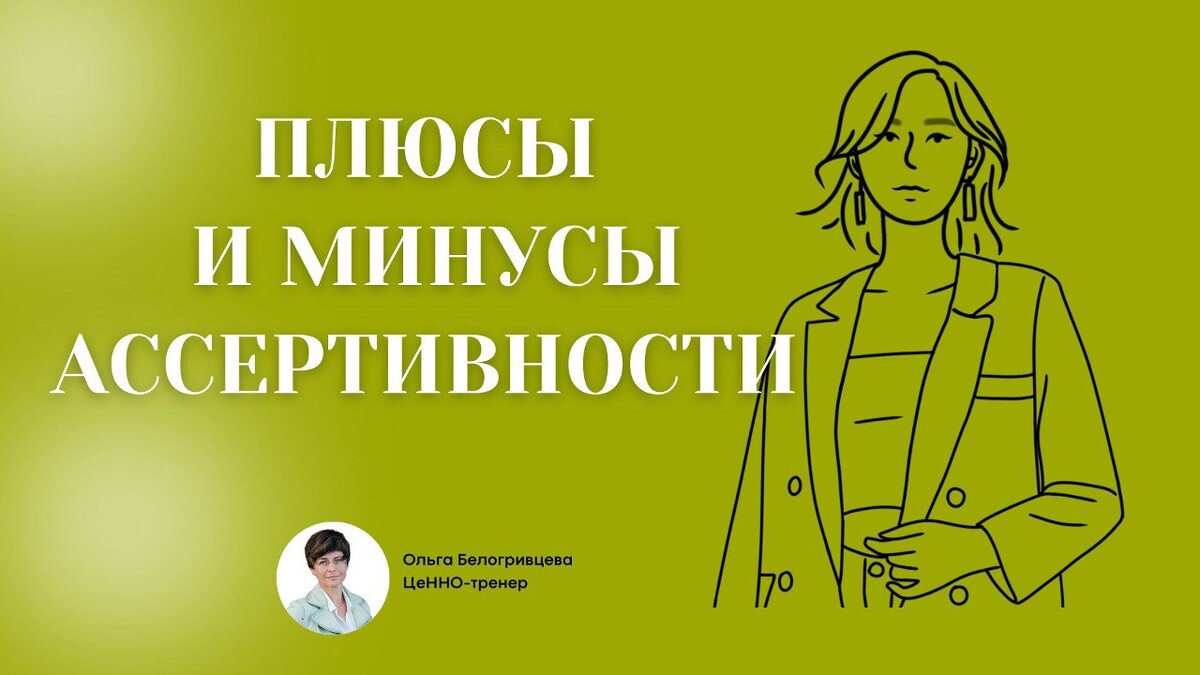 Преимущества и недостатки ассертивности Преимущества и недостатки ассертивности