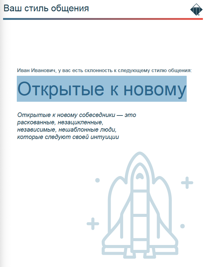 <p> Типаж общения по DISC: Открыт к новому </p> <p> Типаж общения по DISC: Открыт к новому </p>