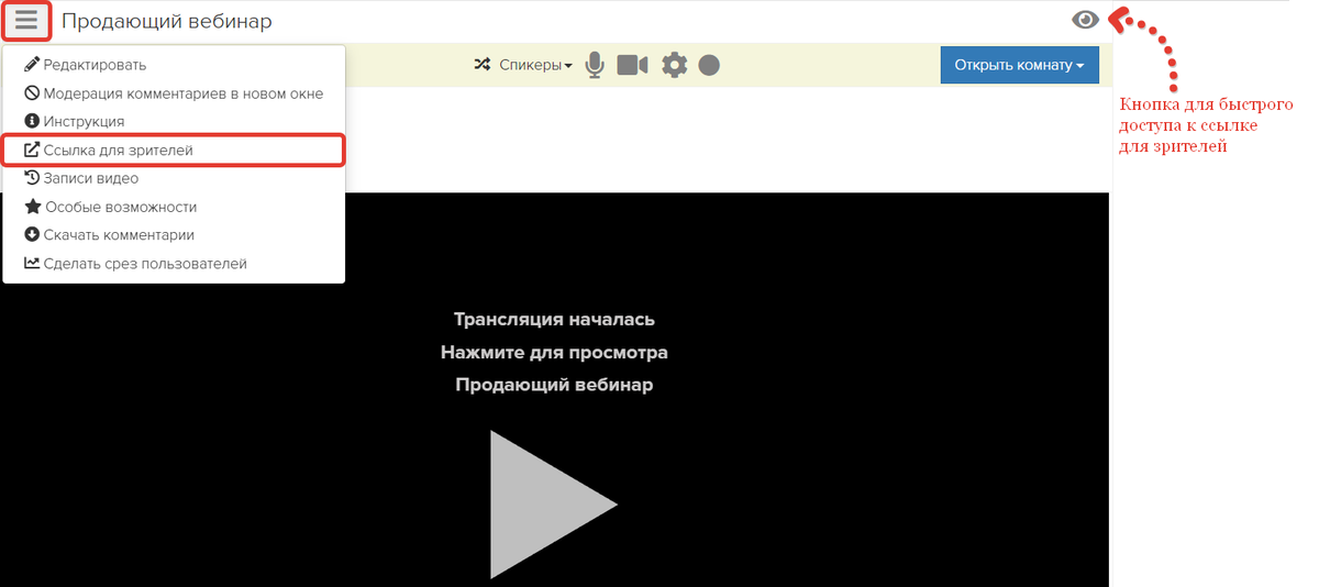 Ссылка для зрителей Ссылка для зрителей