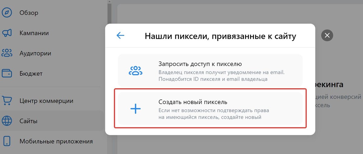 Создать новый пиксель Создать новый пиксель