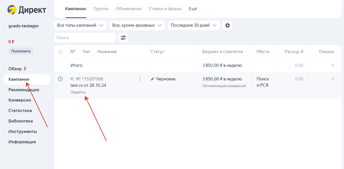 Перейдите в рекламную кампанию Перейдите в рекламную кампанию