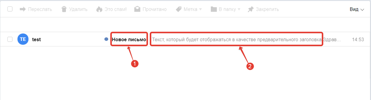 <p>
На скриншоте: 1. Тема письма 2. Предварительный заголовок письма</p> <p>
На скриншоте: 1. Тема письма 2. Предварительный заголовок письма</p>