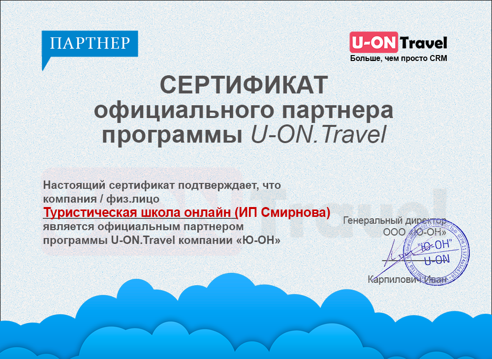 <p>Туристическая школа онлайн - официальный партнёр CRM U-on Travel</p> <p>Туристическая школа онлайн - официальный партнёр CRM U-on Travel</p>