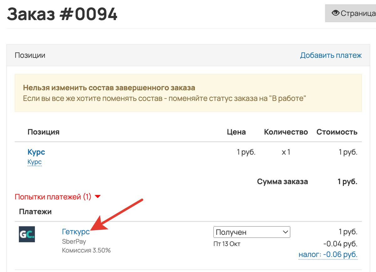 <p>
Переход к платежу из карточки заказа </p> <p>
Переход к платежу из карточки заказа </p>