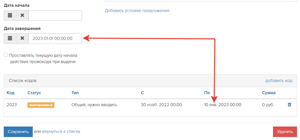 <p>Указаны разные сроки для промокода и промоакции</p> <p>Указаны разные сроки для промокода и промоакции</p>