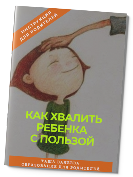 Инструкция «Как хвалить ребенка с пользой?» Инструкция «Как хвалить ребенка с пользой?»