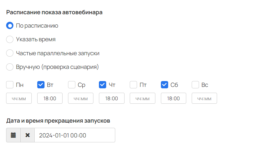 <p>
Расписание показа автовебинара</p> <p>
Расписание показа автовебинара</p>