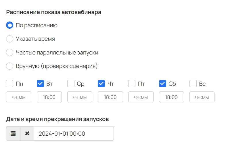 <p>
		Расписание показа автовебинара</p>